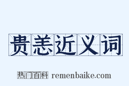 贵恙近义词是什么意思的图片